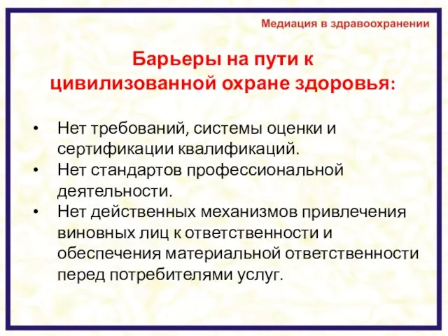 Барьеры на пути к цивилизованной охране здоровья: Нет требований, системы оценки