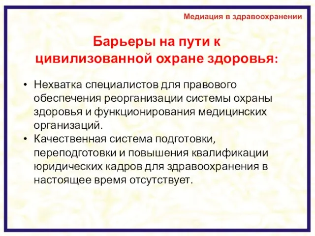 Барьеры на пути к цивилизованной охране здоровья: Нехватка специалистов для правового