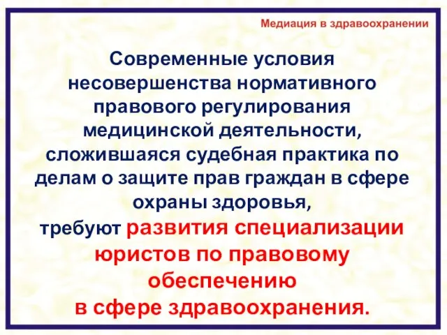 Современные условия несовершенства нормативного правового регулирования медицинской деятельности, сложившаяся судебная практика