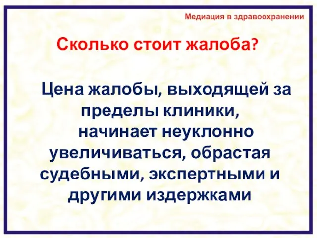 Сколько стоит жалоба? Цена жалобы, выходящей за пределы клиники, начинает неуклонно