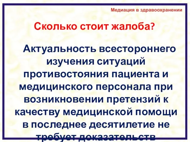 Сколько стоит жалоба? Актуальность всестороннего изучения ситуаций противостояния пациента и медицинского