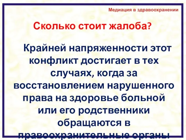 Сколько стоит жалоба? Крайней напряженности этот конфликт достигает в тех случаях,