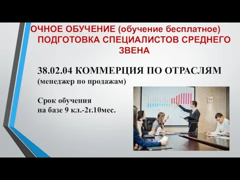 ОЧНОЕ ОБУЧЕНИЕ (обучение бесплатное) ПОДГОТОВКА СПЕЦИАЛИСТОВ СРЕДНЕГО ЗВЕНА 38.02.04 КОММЕРЦИЯ ПО