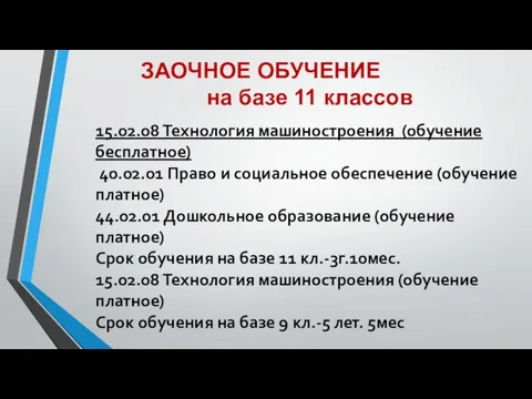 ЗАОЧНОЕ ОБУЧЕНИЕ на базе 11 классов 15.02.08 Технология машиностроения (обучение бесплатное)