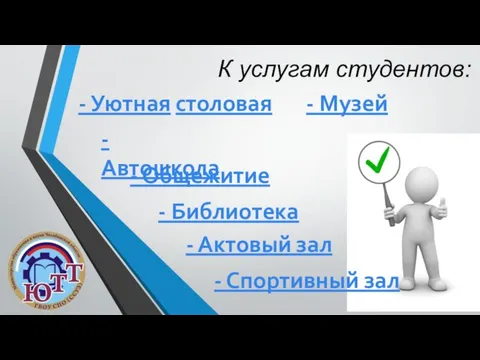 К услугам студентов: - Уютная столовая - Общежитие - Библиотека -