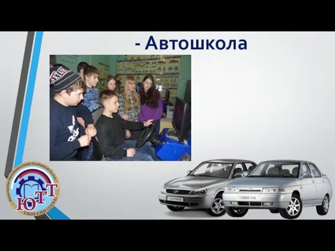 - Автошкола