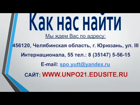 Как нас найти Мы ждем Вас по адресу: 456120, Челябинская область,