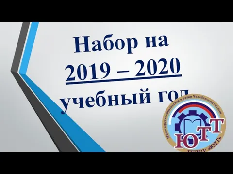 Набор на 2019 – 2020 учебный год