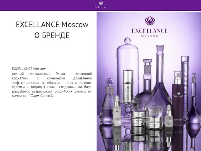EXCELLANCE Moscow О БРЕНДЕ EXCELLANCE Moscow – первый премиальный бренд пептидной