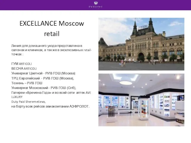 EXCELLANCE Moscow retail Линия для домашнего ухода​ ​​представлена ​в салонах и
