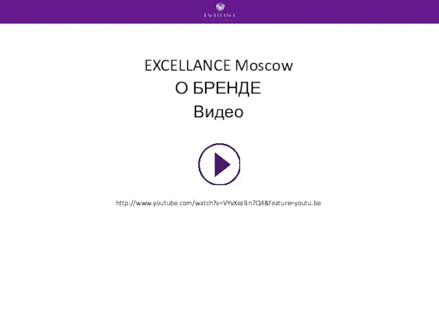EXCELLANCE Moscow О БРЕНДЕ Видео http://www.youtube.com/watch?v=VYvXezBn7Q4&feature=youtu.be