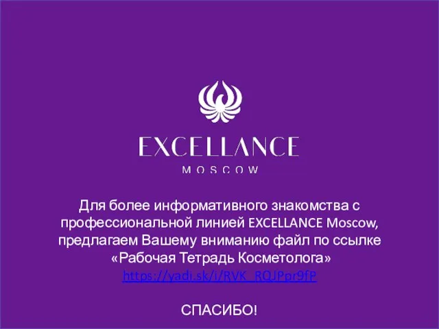 Для более информативного знакомства с профессиональной линией EXCELLANCE Moscow, предлагаем Вашему
