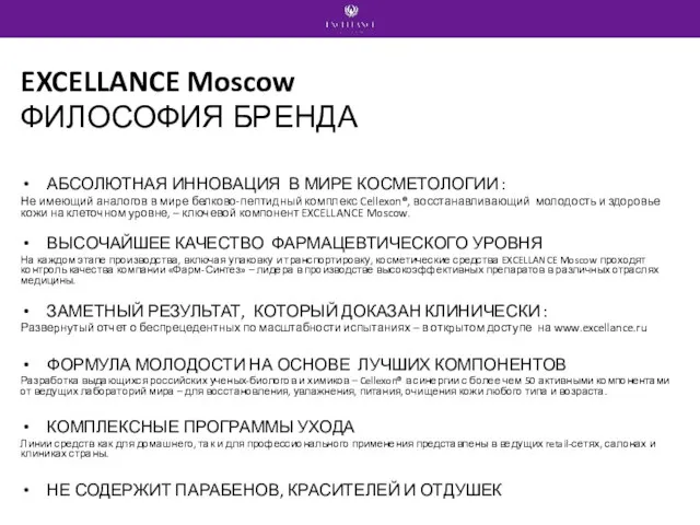 EXCELLANCE Moscow ФИЛОСОФИЯ БРЕНДА АБСОЛЮТНАЯ ИННОВАЦИЯ В МИРЕ КОСМЕТОЛОГИИ : Не