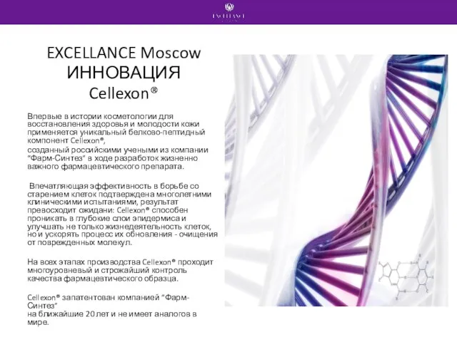 EXCELLANCE Moscow ИННОВАЦИЯ Cellexon® Впервые в истории косметологии для восстановления здоровья