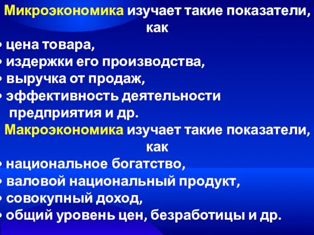 Микроэкономика изучает такие показатели, как цена товара, издержки его производства, выручка