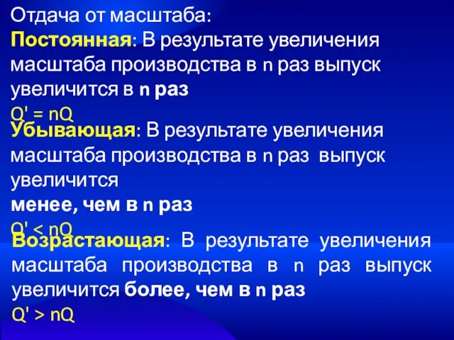 Отдача от масштаба: Постоянная: В результате увеличения масштаба производства в n