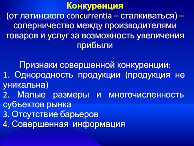 Конкуренция (от латинского concurrentia – сталкиваться) – соперничество между производителями товаров