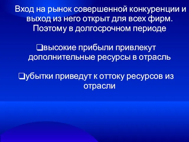 Вход на рынок совершенной конкуренции и выход из него открыт для