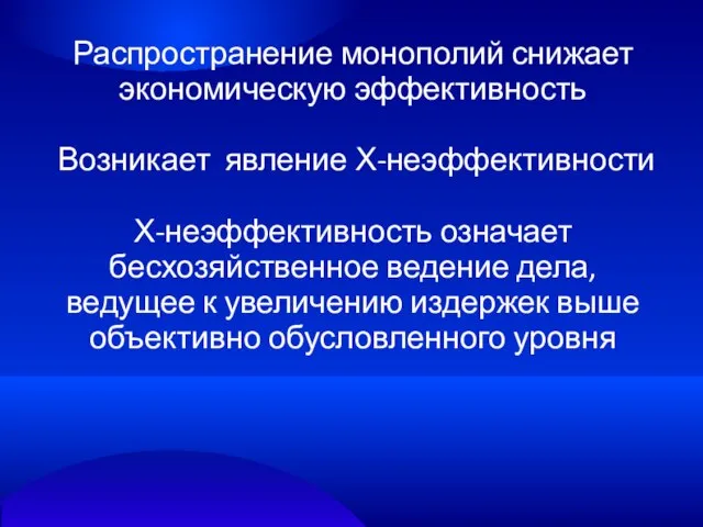 Распространение монополий снижает экономическую эффективность Возникает явление Х-неэффективности Х-неэффективность означает бесхозяйственное