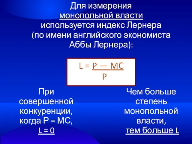 Для измерения монопольной власти используется индекс Лернера (по имени английского экономиста