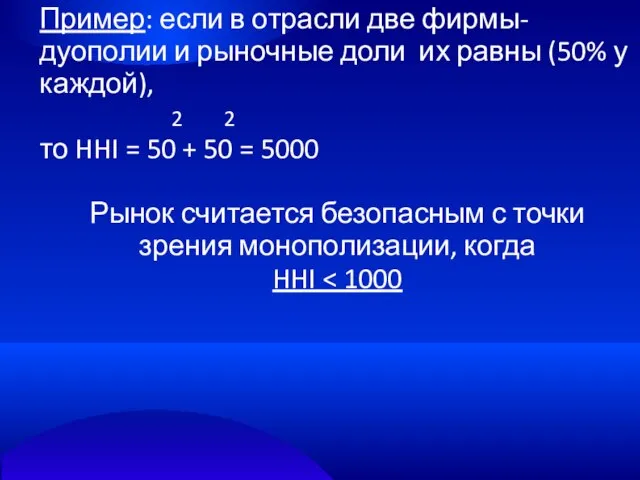 Пример: если в отрасли две фирмы-дуополии и рыночные доли их равны