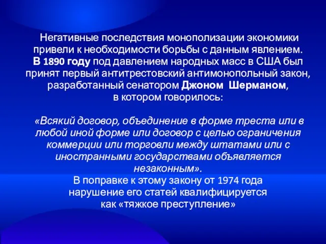 Негативные последствия монополизации экономики привели к необходимости борьбы с данным явлением.