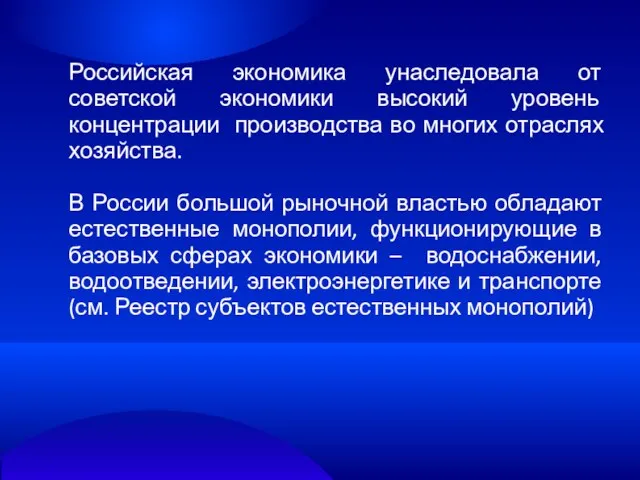 Российская экономика унаследовала от советской экономики высокий уровень концентрации производства во