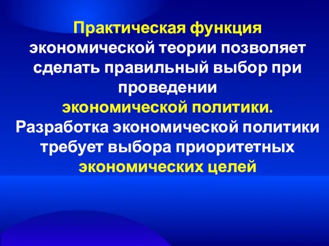 Практическая функция экономической теории позволяет сделать правильный выбор при проведении экономической