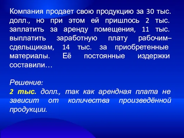 Компания продает свою продукцию за 30 тыс. долл., но при этом