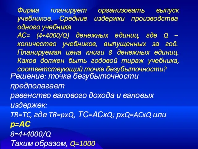 Фирма планирует организовать выпуск учебников. Средние издержки производства одного учебника АС=