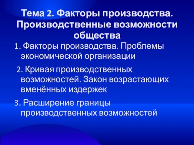 Тема 2. Факторы производства. Производственные возможности общества 1. Факторы производства. Проблемы