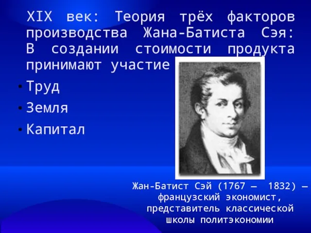 ХIХ век: Теория трёх факторов производства Жана-Батиста Сэя: В создании стоимости