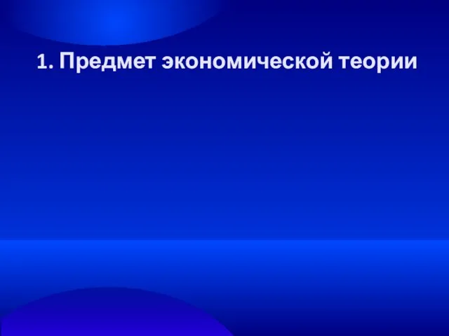 1. Предмет экономической теории