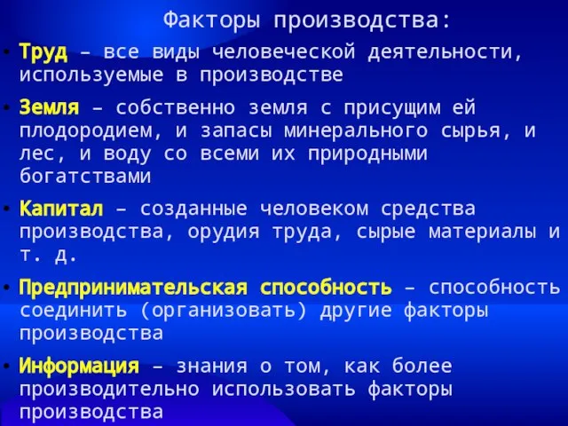 Факторы производства: Труд – все виды человеческой деятельности, используемые в производстве