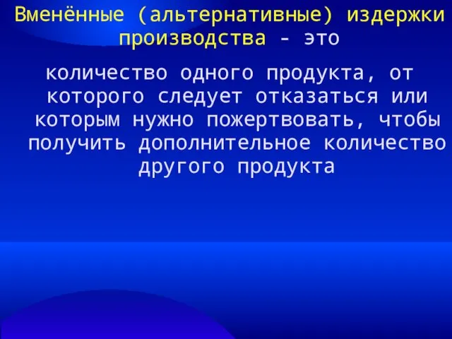 Вменённые (альтернативные) издержки производства - это количество одного продукта, от которого