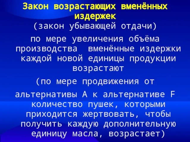 Закон возрастающих вменённых издержек (закон убывающей отдачи) по мере увеличения объёма