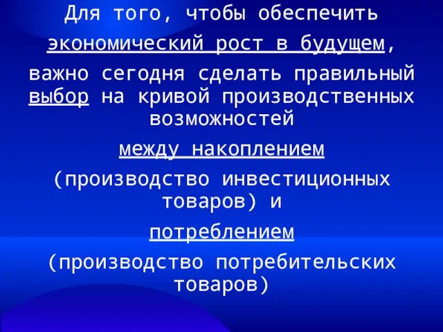 Для того, чтобы обеспечить экономический рост в будущем, важно сегодня сделать