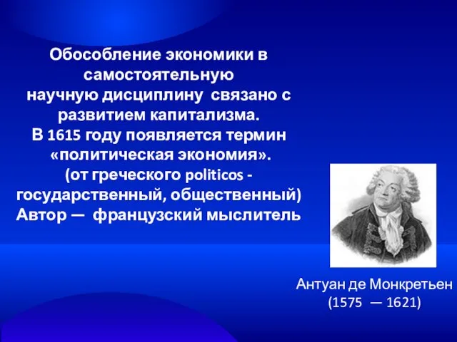 Обособление экономики в самостоятельную научную дисциплину связано с развитием капитализма. В