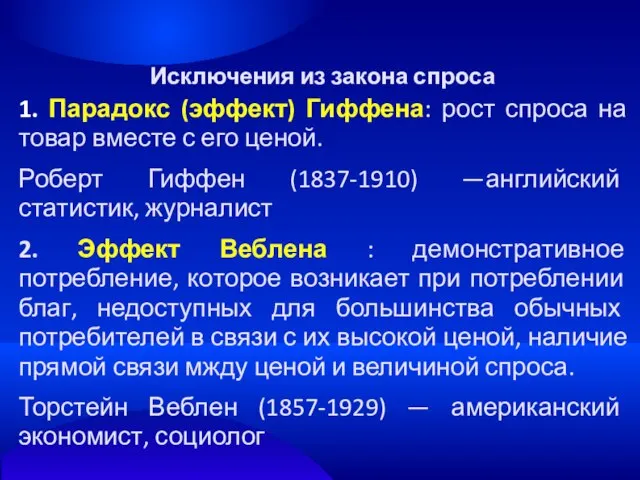 Исключения из закона спроса 1. Парадокс (эффект) Гиффена: рост спроса на