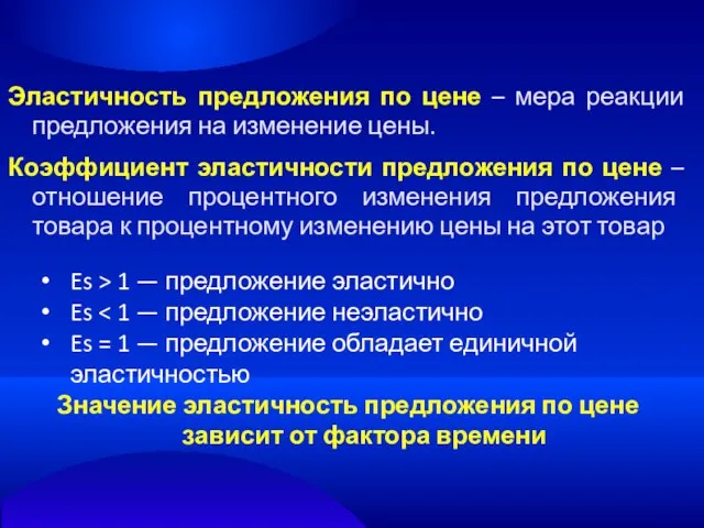 Эластичность предложения по цене – мера реакции предложения на изменение цены.