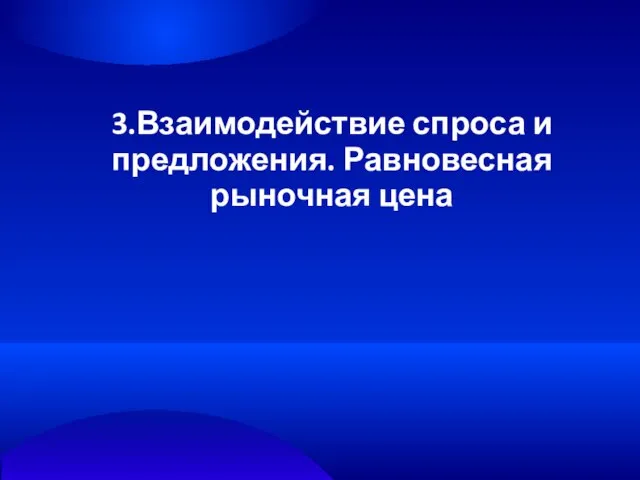 3.Взаимодействие спроса и предложения. Равновесная рыночная цена