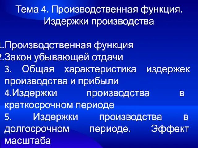 Тема 4. Производственная функция. Издержки производства Производственная функция Закон убывающей отдачи