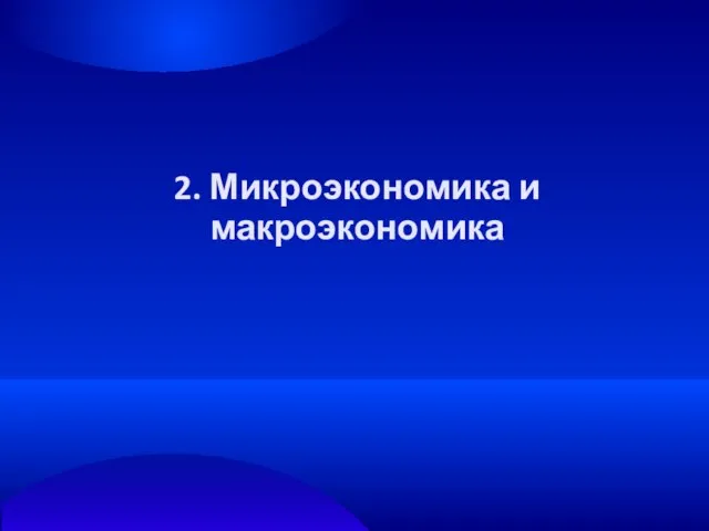 2. Микроэкономика и макроэкономика