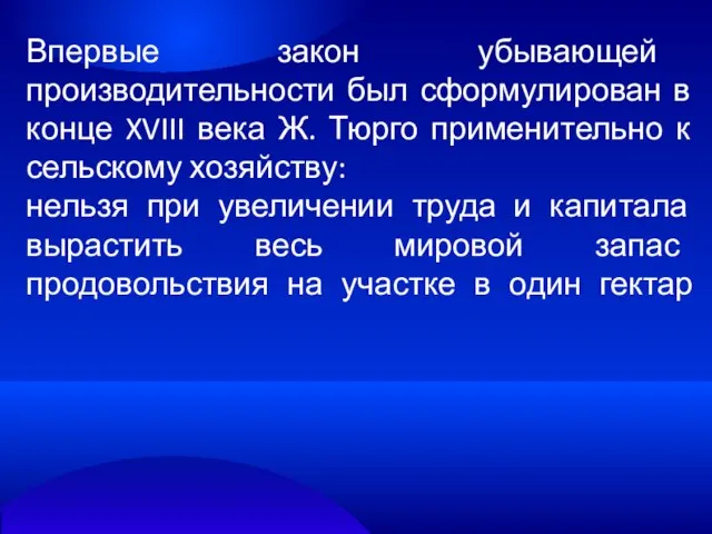 Впервые закон убывающей производительности был сформулирован в конце XVIII века Ж.