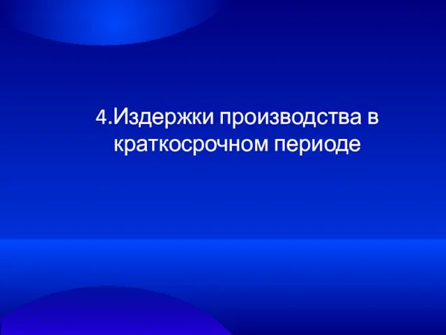 4.Издержки производства в краткосрочном периоде