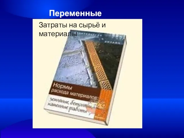 Переменные издержки: оплата Затраты на сырьё и материалы