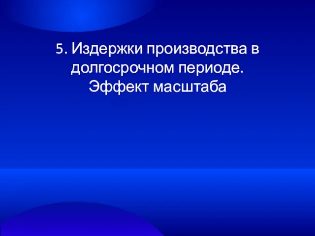 5. Издержки производства в долгосрочном периоде. Эффект масштаба