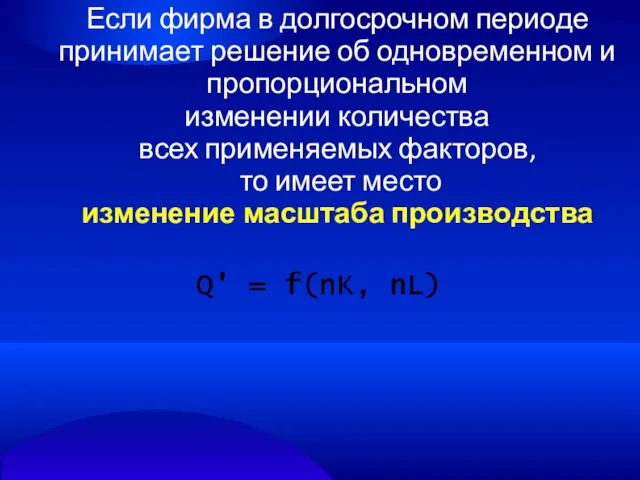 Если фирма в долгосрочном периоде принимает решение об одновременном и пропорциональном