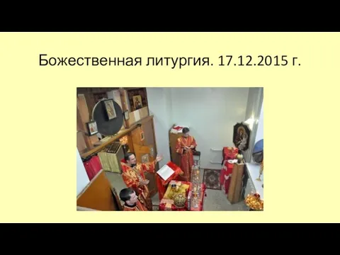 Божественная литургия. 17.12.2015 г.