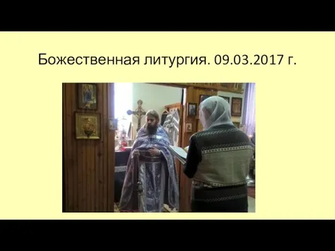 Божественная литургия. 09.03.2017 г.